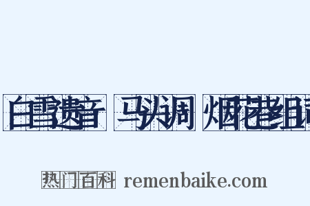 白雪遗音·马头调·烟花巷组词是什么意思的图片